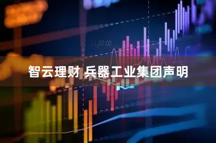智云理财 兵器工业集团声明