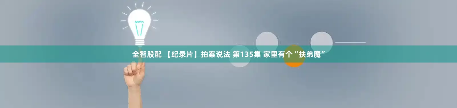 全智股配 【纪录片】拍案说法 第135集 家里有个“扶弟魔”