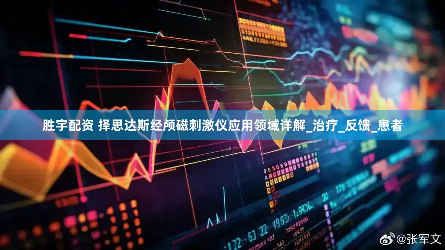 胜宇配资 择思达斯经颅磁刺激仪应用领域详解_治疗_反馈_患者