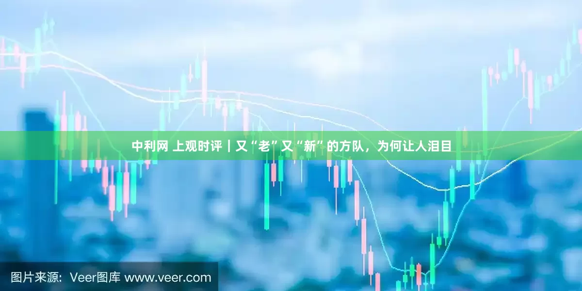 中利网 上观时评｜又“老”又“新”的方队，为何让人泪目