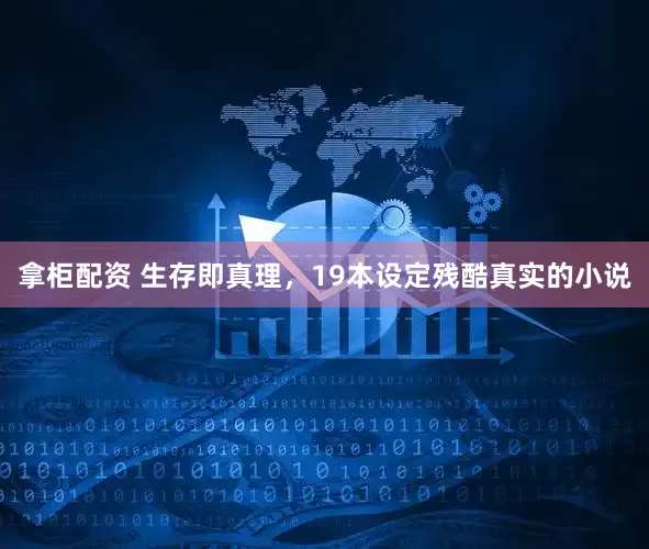 拿柜配资 生存即真理，19本设定残酷真实的小说