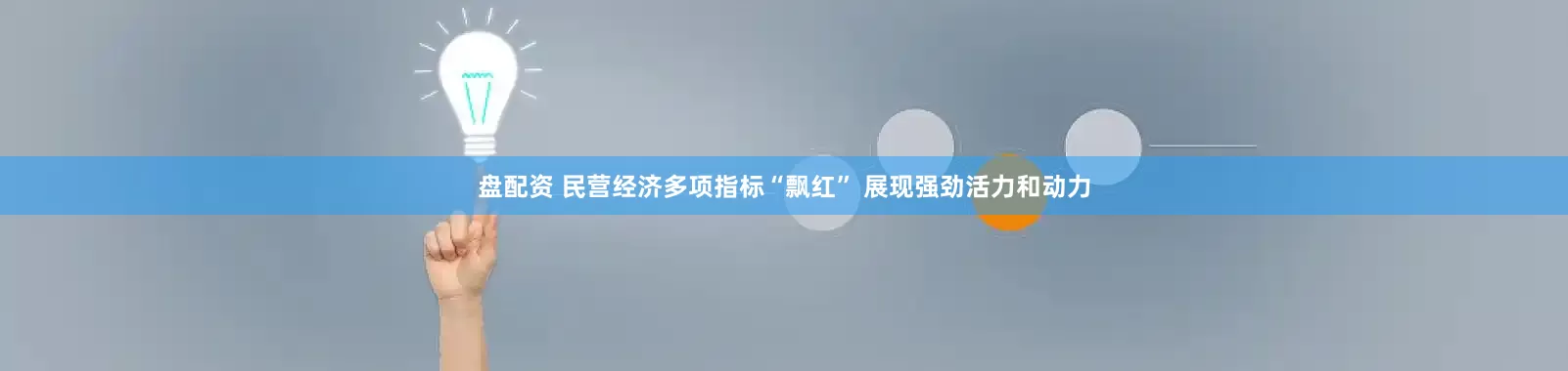 盘配资 民营经济多项指标“飘红” 展现强劲活力和动力